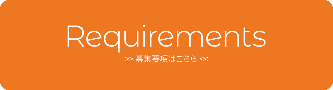 募集要項はこちら