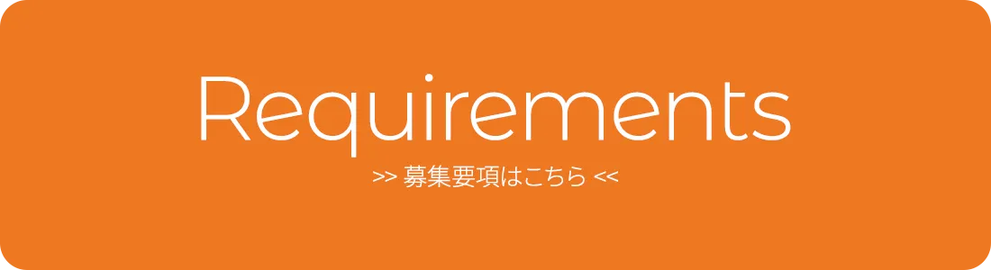 募集要項はこちら