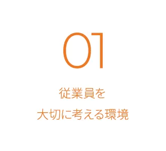 従業員を大切に考える環境