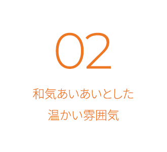 和気あいあいとした温かい雰囲気