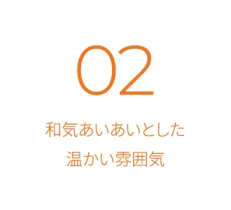 和気あいあいとした温かい雰囲気