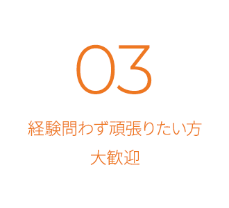 経験問わず頑張りたい方大歓迎