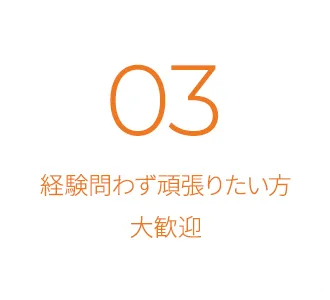 経験問わず頑張りたい方大歓迎