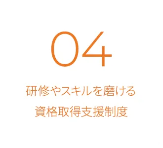 研修やスキルを磨ける資格取得支援制度