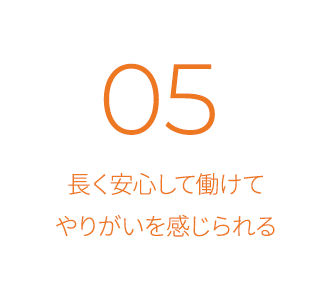 長く安心して働けてやりがいを感じられる