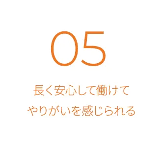 長く安心して働けてやりがいを感じられる