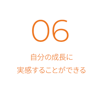 自分の成長に実感することができる