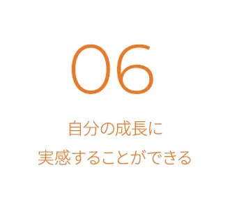 自分の成長に実感することができる