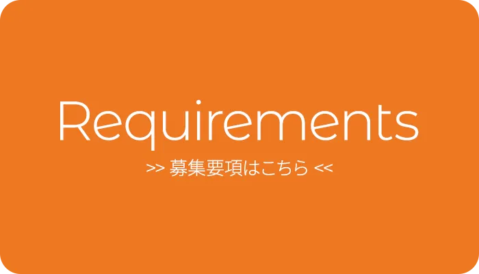 募集要項はこちら